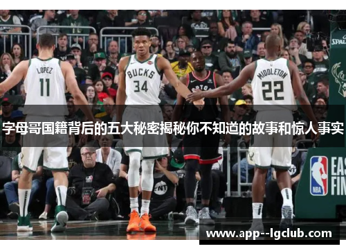 字母哥国籍背后的五大秘密揭秘你不知道的故事和惊人事实