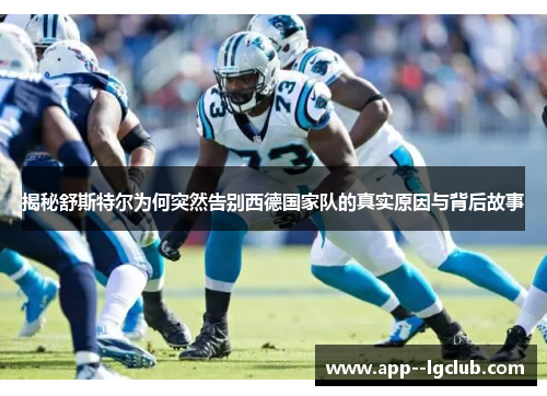 揭秘舒斯特尔为何突然告别西德国家队的真实原因与背后故事 揭秘舒斯特尔为何突然告别西德国家队的真实原因与背后故事