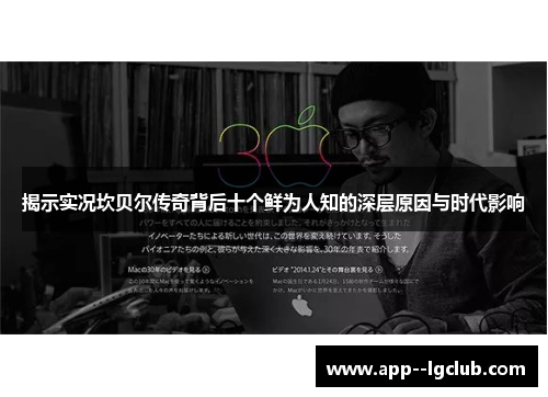 揭示实况坎贝尔传奇背后十个鲜为人知的深层原因与时代影响 揭示实况坎贝尔传奇背后十个鲜为人知的深层原因与时代影响