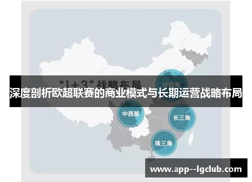 深度剖析欧超联赛的商业模式与长期运营战略布局 深度剖析欧超联赛的商业模式与长期运营战略布局