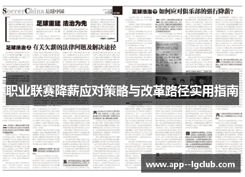 职业联赛降薪应对策略与改革路径实用指南 职业联赛降薪应对策略与改革路径实用指南