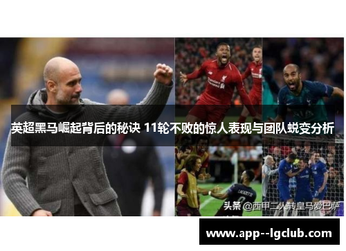 英超黑马崛起背后的秘诀 11轮不败的惊人表现与团队蜕变分析 英超黑马崛起背后的秘诀 11轮不败的惊人表现与团队蜕变分析
