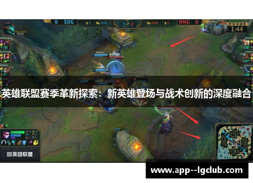 英雄联盟赛季革新探索：新英雄登场与战术创新的深度融合