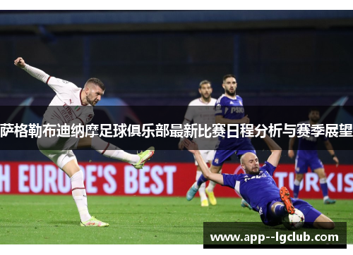萨格勒布迪纳摩足球俱乐部最新比赛日程分析与赛季展望 萨格勒布迪纳摩足球俱乐部最新比赛日程分析与赛季展望