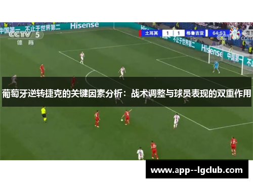 葡萄牙逆转捷克的关键因素分析：战术调整与球员表现的双重作用