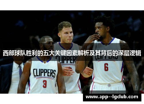 西部球队胜利的五大关键因素解析及其背后的深层逻辑