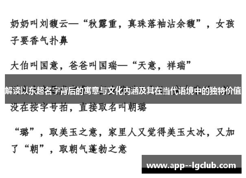 解读以东超名字背后的寓意与文化内涵及其在当代语境中的独特价值
