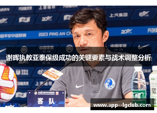 谢晖执教亚泰保级成功的关键要素与战术调整分析