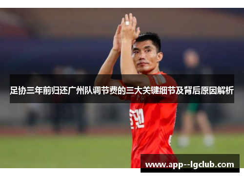 足协三年前归还广州队调节费的三大关键细节及背后原因解析 足协三年前归还广州队调节费的三大关键细节及背后原因解析