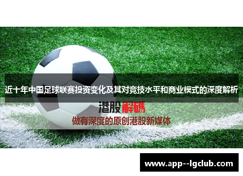 近十年中国足球联赛投资变化及其对竞技水平和商业模式的深度解析