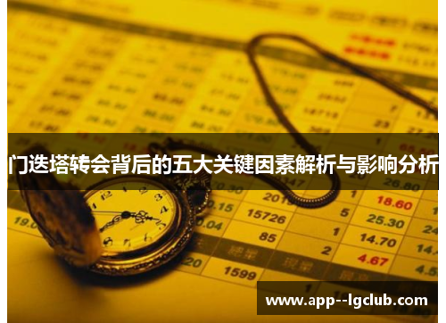 门迭塔转会背后的五大关键因素解析与影响分析