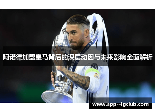 阿诺德加盟皇马背后的深层动因与未来影响全面解析