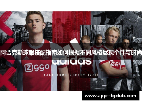 阿贾克斯球服搭配指南如何根据不同风格展现个性与时尚