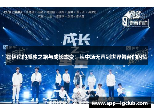 霍伊伦的孤独之路与成长蜕变：从中场无声到世界舞台的闪耀