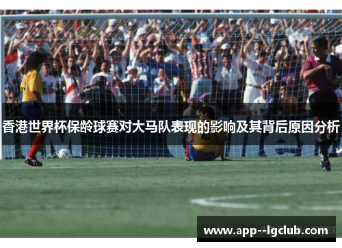 香港世界杯保龄球赛对大马队表现的影响及其背后原因分析 香港世界杯保龄球赛对大马队表现的影响及其背后原因分析
