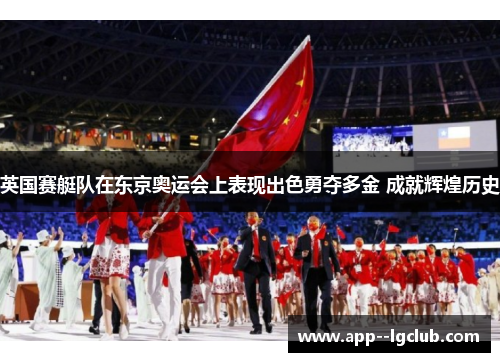 英国赛艇队在东京奥运会上表现出色勇夺多金 成就辉煌历史 英国赛艇队在东京奥运会上表现出色勇夺多金 成就辉煌历史