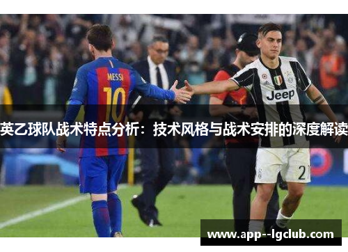 英乙球队战术特点分析:技术风格与战术安排的深度解读 英乙球队战术特点分析:技术风格与战术安排的深度解读