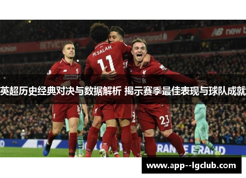 英超历史经典对决与数据解析 揭示赛季最佳表现与球队成就