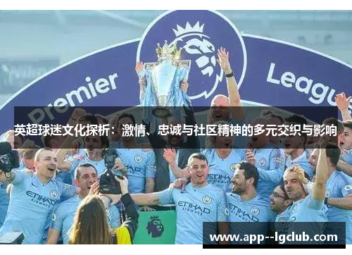 英超球迷文化探析：激情、忠诚与社区精神的多元交织与影响