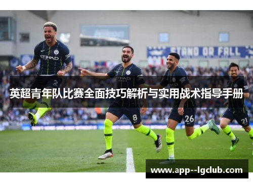 英超青年队比赛全面技巧解析与实用战术指导手册