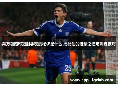 莱万领跑欧冠射手榜的秘诀是什么 揭秘他的进球之道与训练技巧 莱万领跑欧冠射手榜的秘诀是什么 揭秘他的进球之道与训练技巧