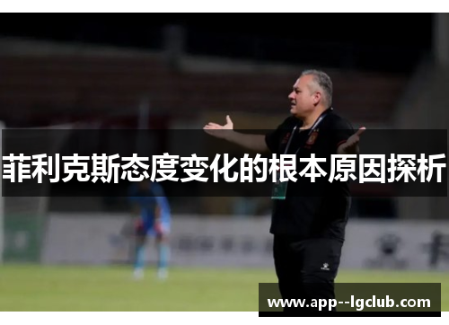 菲利克斯态度变化的根本原因探析