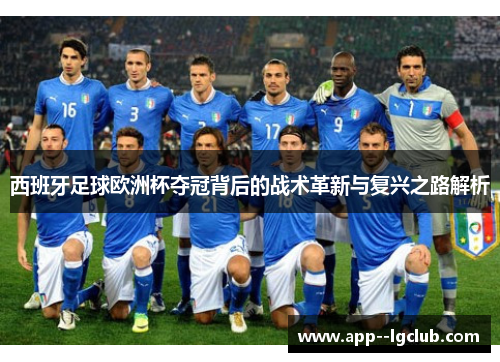 西班牙足球欧洲杯夺冠背后的战术革新与复兴之路解析