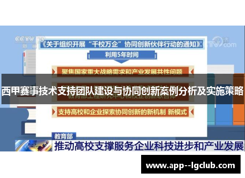 西甲赛事技术支持团队建设与协同创新案例分析及实施策略