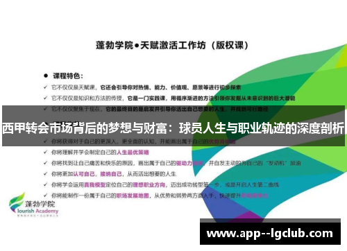 西甲转会市场背后的梦想与财富：球员人生与职业轨迹的深度剖析