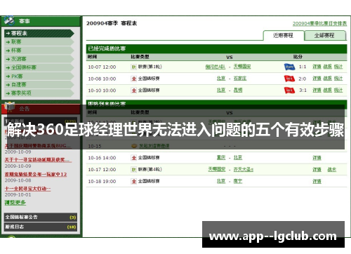 解决360足球经理世界无法进入问题的五个有效步骤