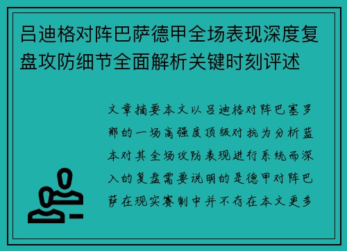 吕迪格对阵巴萨德甲全场表现深度复盘攻防细节全面解析关键时刻评述
