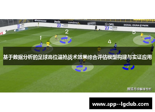 基于数据分析的足球高位逼抢战术效果综合评估模型构建与实证应用