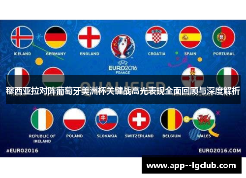 穆西亚拉对阵葡萄牙美洲杯关键战高光表现全面回顾与深度解析