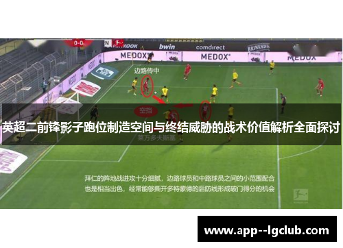 英超二前锋影子跑位制造空间与终结威胁的战术价值解析全面探讨