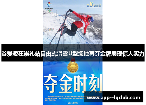 谷爱凌在崇礼站自由式滑雪U型场地再夺金牌展现惊人实力 谷爱凌在崇礼站自由式滑雪U型场地再夺金牌展现惊人实力