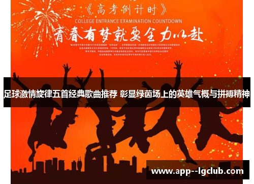足球激情旋律五首经典歌曲推荐 彰显绿茵场上的英雄气概与拼搏精神