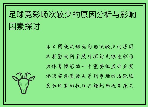 足球竞彩场次较少的原因分析与影响因素探讨