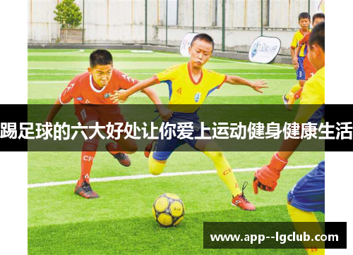 踢足球的六大好处让你爱上运动健身健康生活
