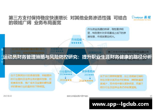 运动员财务管理策略与风险防控研究：提升职业生涯财务健康的路径分析