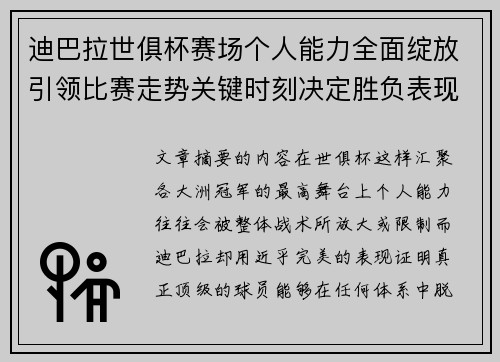 迪巴拉世俱杯赛场个人能力全面绽放引领比赛走势关键时刻决定胜负表现
