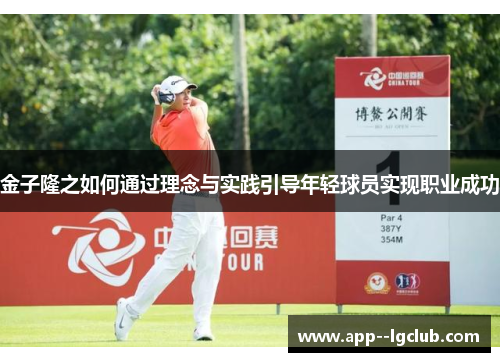 金子隆之如何通过理念与实践引导年轻球员实现职业成功