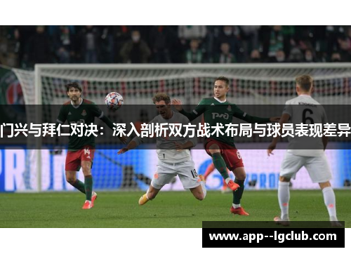 门兴与拜仁对决：深入剖析双方战术布局与球员表现差异