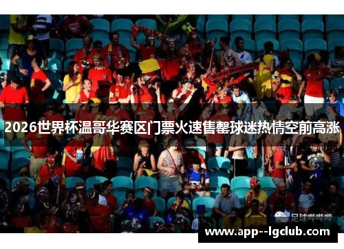 2026世界杯温哥华赛区门票火速售罄球迷热情空前高涨