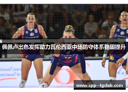 佩佩卢出色发挥助力瓦伦西亚中场防守体系稳固提升 佩佩卢出色发挥助力瓦伦西亚中场防守体系稳固提升