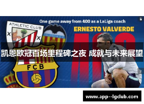 凯恩欧冠百场里程碑之夜 成就与未来展望
