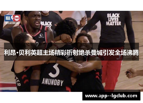 利昂·贝利英超主场精彩折射绝杀曼城引发全场沸腾