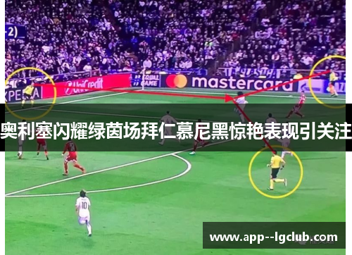 奥利塞闪耀绿茵场拜仁慕尼黑惊艳表现引关注 奥利塞闪耀绿茵场拜仁慕尼黑惊艳表现引关注