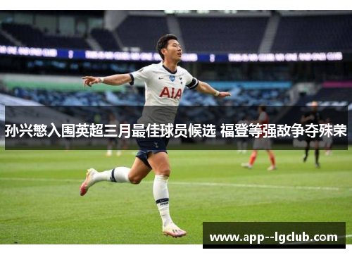 孙兴慜入围英超三月最佳球员候选 福登等强敌争夺殊荣