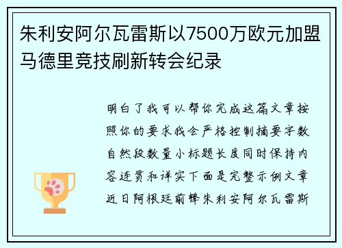朱利安阿尔瓦雷斯以7500万欧元加盟马德里竞技刷新转会纪录