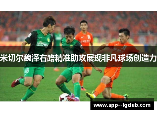 米切尔魏泽右路精准助攻展现非凡球场创造力